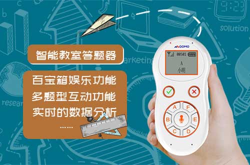 智能教室答题器，细致到每一个学生个体