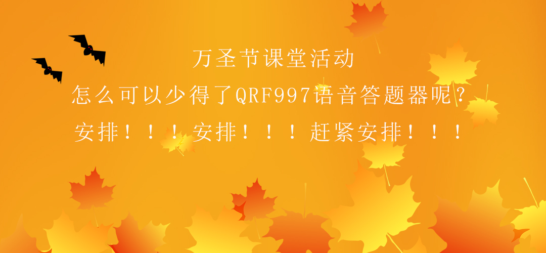 万圣节课堂活动有了语音答题器，就是不一样！