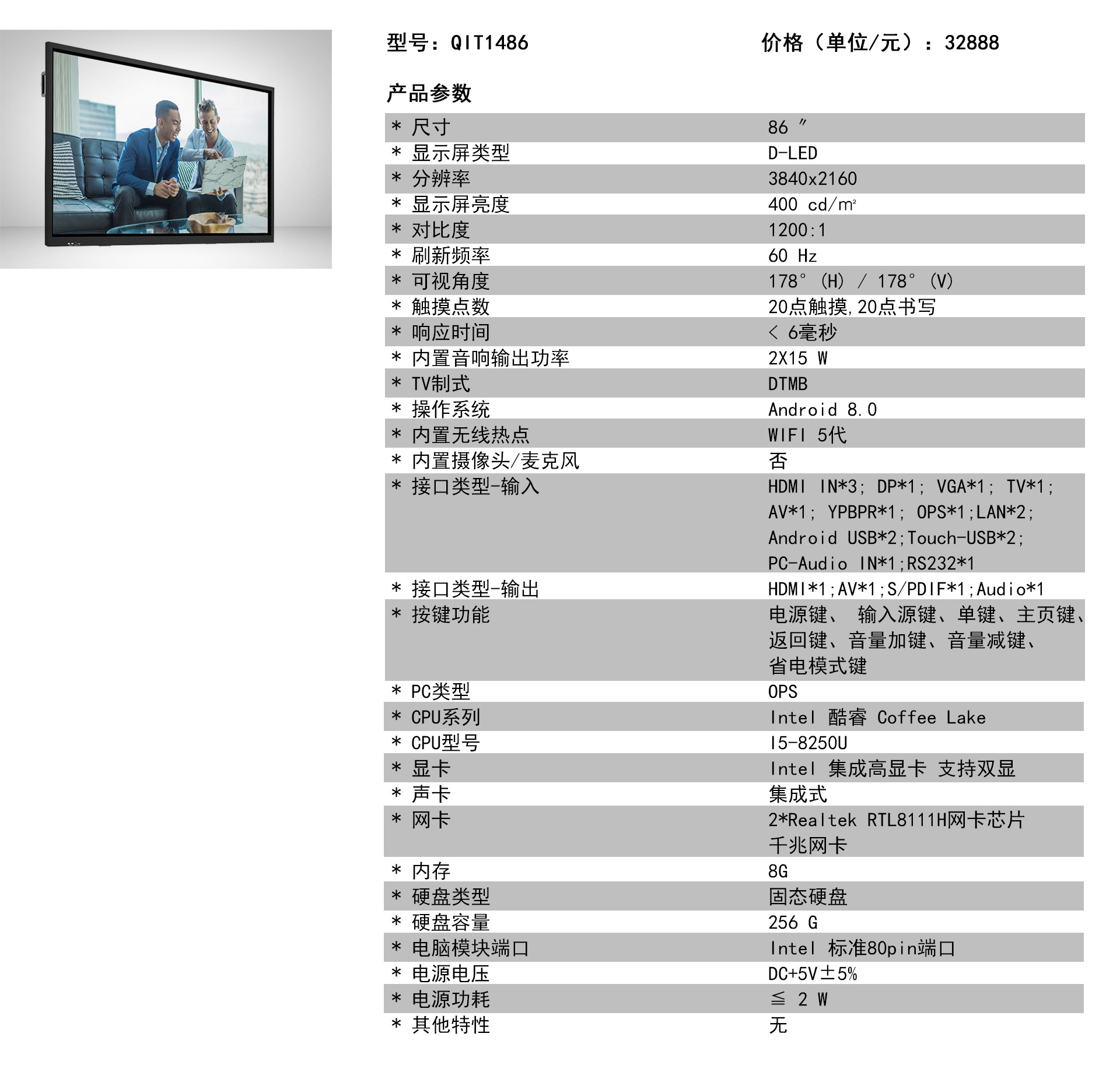 QIT1486 智能交互平板